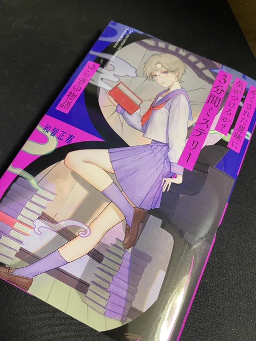【work】
ポプラ社様『三分間ミステリー』装画

表紙を描かせていただきました。 