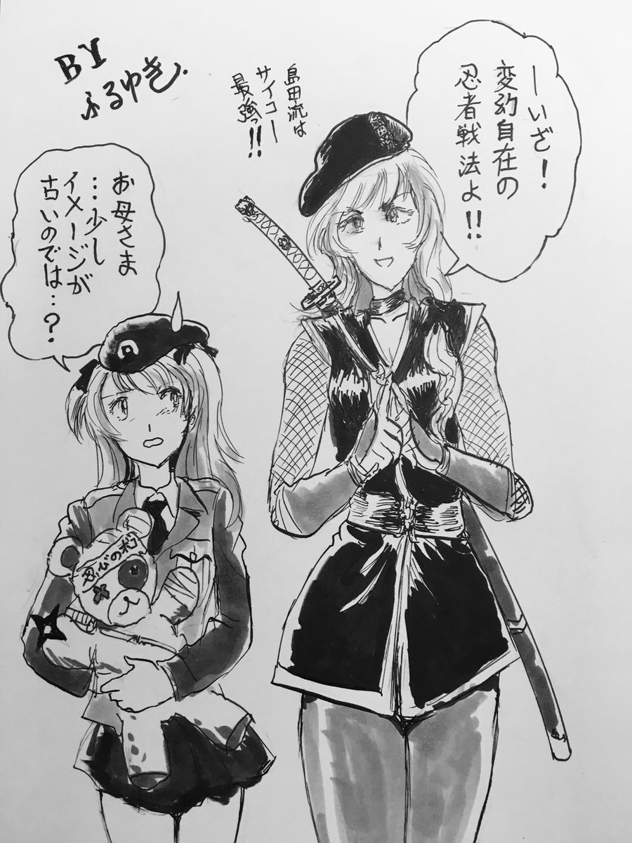 では #忍者の日 の締めに忍者戦法の名もある島田千代さんのくの一スタイルを…
これ今のように西住流しほさんと並んでドンドン公式から、いろんな絵が出るようになった以前に描いたものです。 