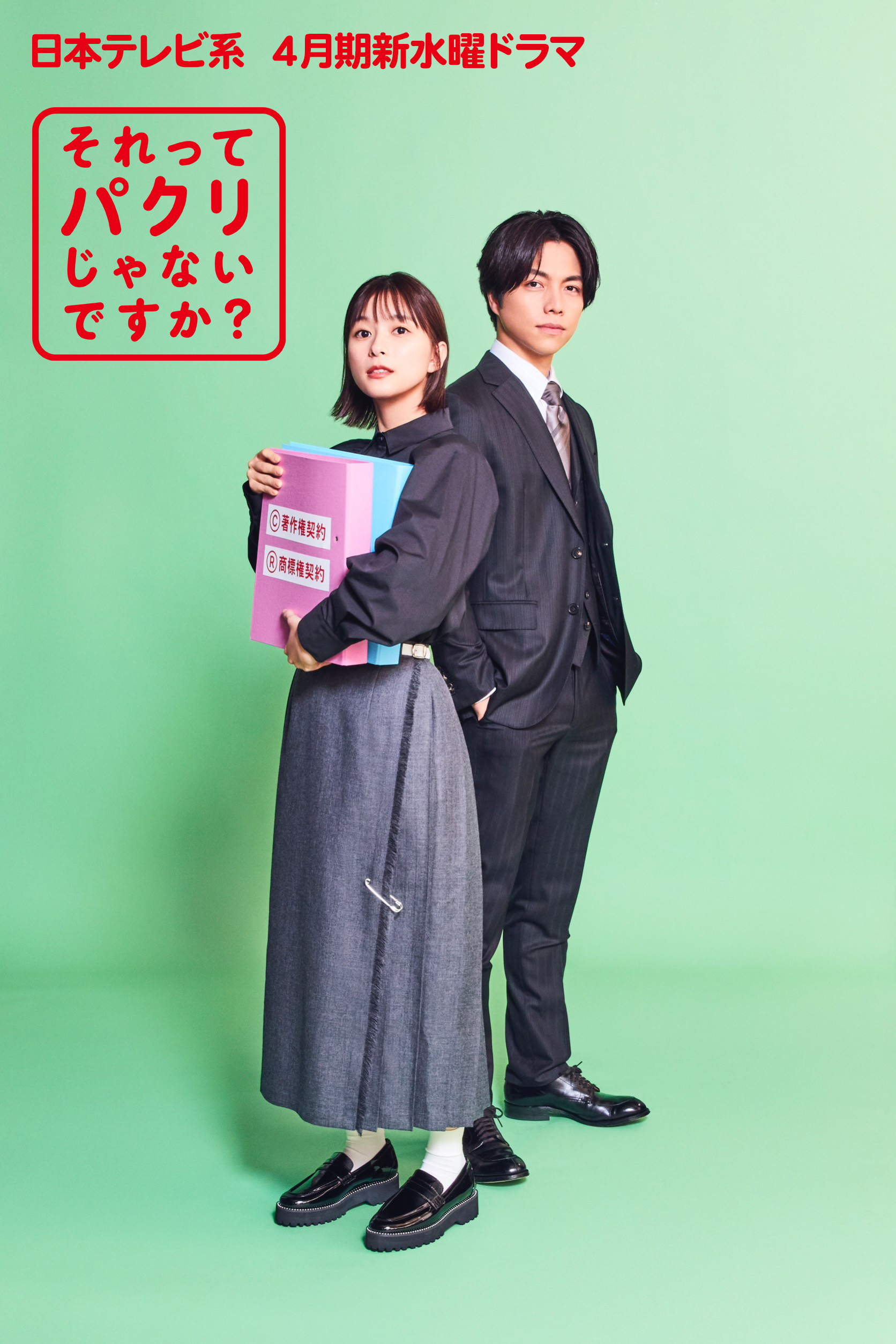公式】『それってパクリじゃないですか？』日テレ水10ドラマ on