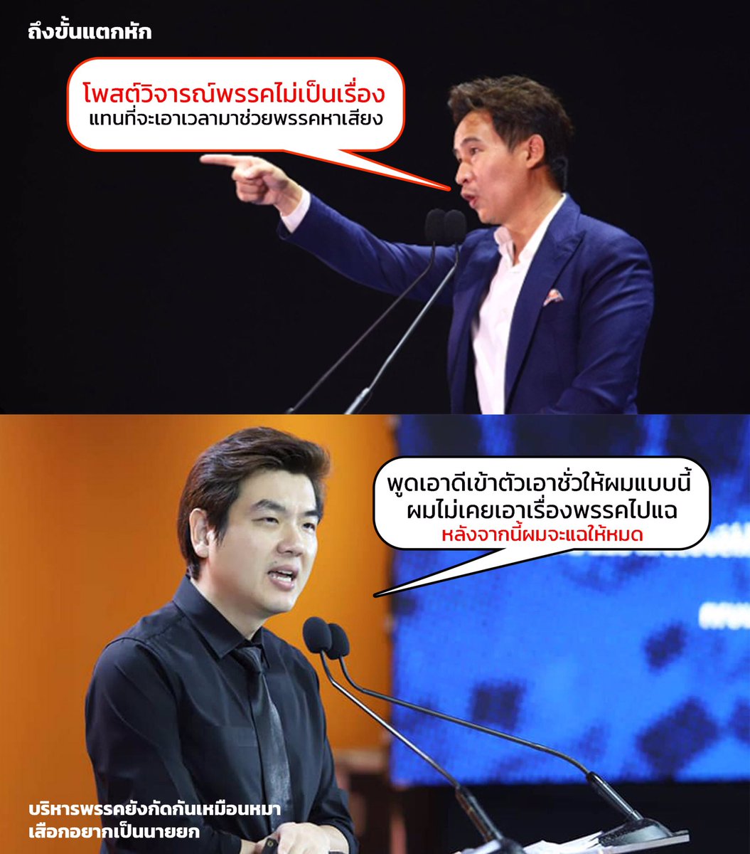 😩 น่าเวทนาจริงๆครับ   ยังไม่ได้ทันได้ลงเลือกตั้งเลย  ก็เริ่มทะเลาะแย่งชิงกันเองแล้ว  

#ก้าวไกล #พิธา #ปิยะบุตร