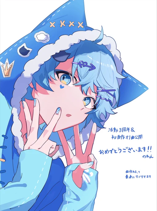 3周年&amp;オリ曲公開おめでとうございました!!これからも応援してます〜〜〜!両手3にしたら6周年みたいになってしまった#そらねこ3周年 