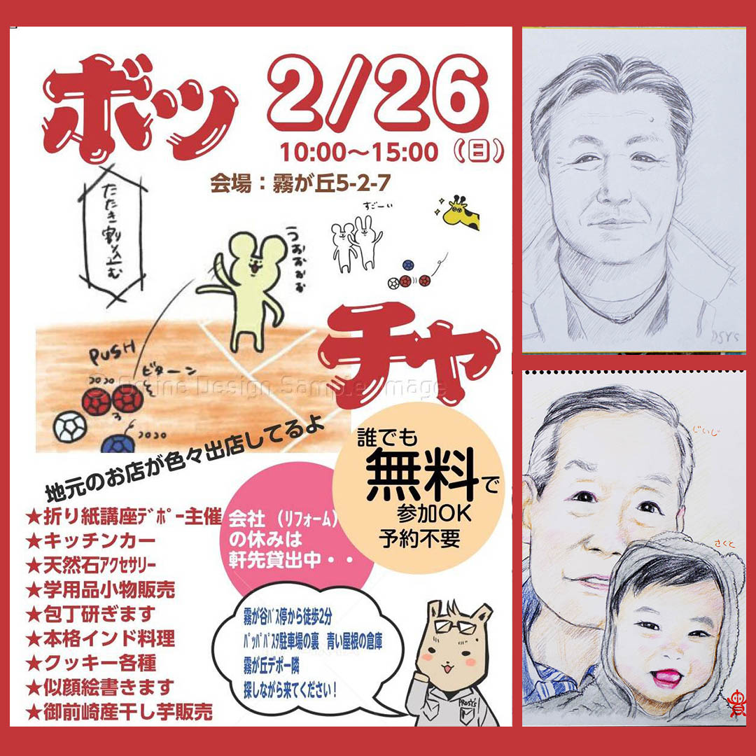 今度の日曜日、2/26に横浜市緑区のプロシーズさんで開催されるイベントに、似顔絵で参加させていただきます!✍😊
今回の目玉はボッチャとのこと!
プロシーズさんの社長さんと社員さんを以前描かせていただき、今も社屋の前の掲示板に貼り出してくださってます✨
#似顔絵 #イラスト #横浜市 #緑区 