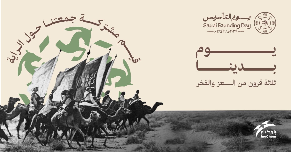 InoChemSA's tweet photo. ثلاثه قرون من العز والفخر
شركة صناعات الخير للكيماوي��ت غير العضويه تهنئكم بمناسبة يوم تأسيس المملكة العربية السعودية
أدام الله علينا نعمة الأمن والأمان تحت ظل قيادتنا الرشيده
#يوم_بدينا
#يوم_التأسيس
#saudifoundingday2023
#Inochem https://t.co/u3u9T8CC9r