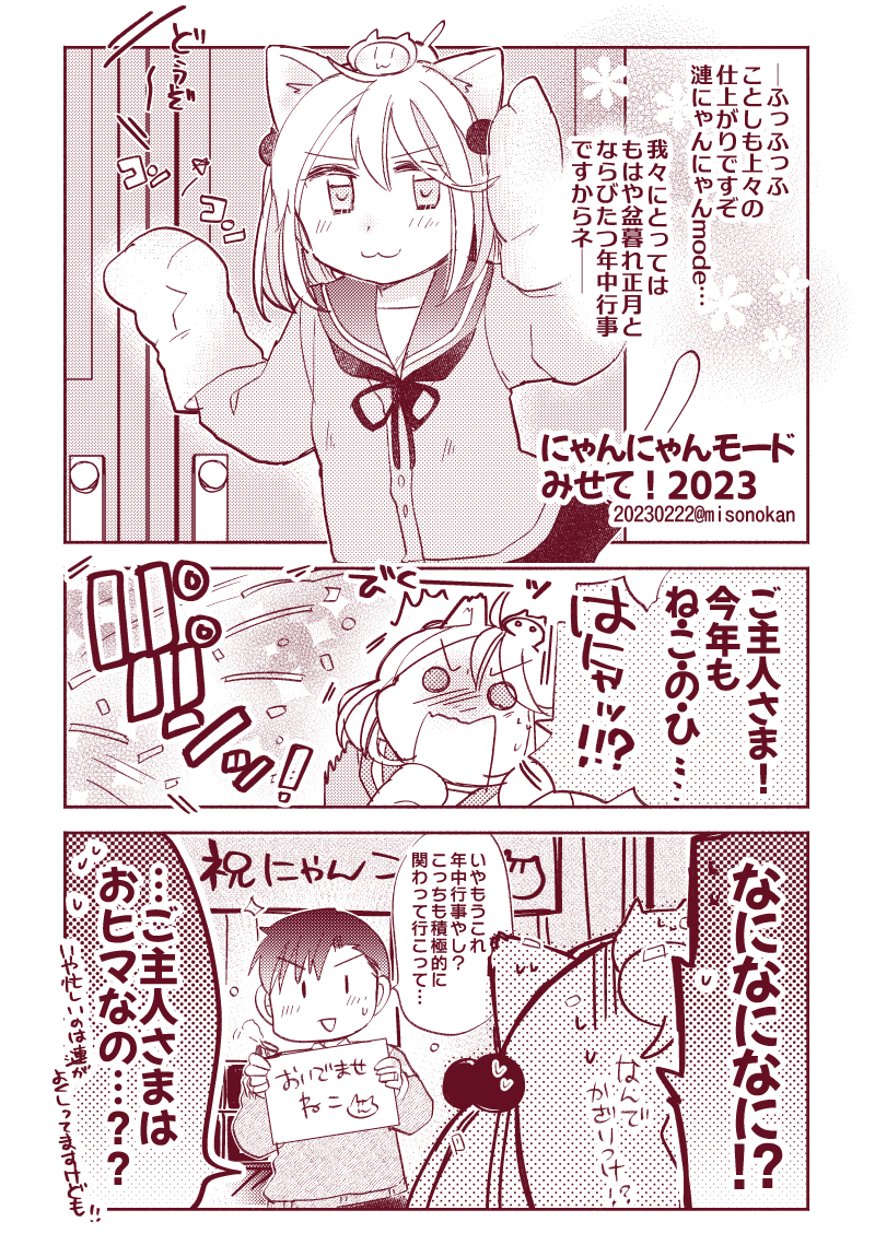 「にゃんにゃんモードみせて!2023」(提督役×漣)

レッツにゃんにゃん!(挨拶)
毎年恒例猫の日落書きまんが、今年の模様をおとどけします🐈✨みなさまもよいねこのひを～～!
#猫の日 