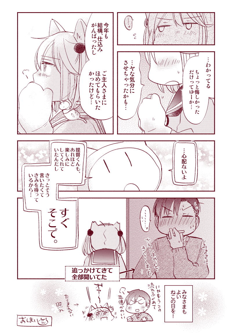 「にゃんにゃんモードみせて!2023」(提督役×漣)

レッツにゃんにゃん!(挨拶)
毎年恒例猫の日落書きまんが、今年の模様をおとどけします🐈✨みなさまもよいねこのひを～～!
#猫の日 