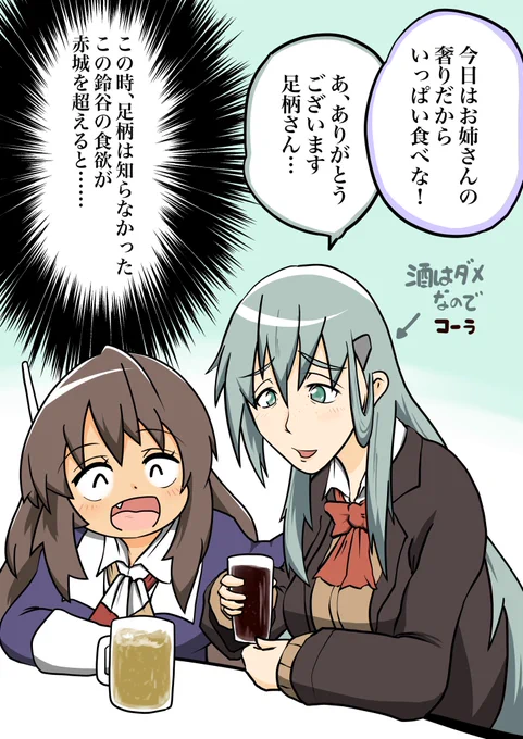 足柄さん落ち込んでる鈴谷と飲みに行く#艦これ 