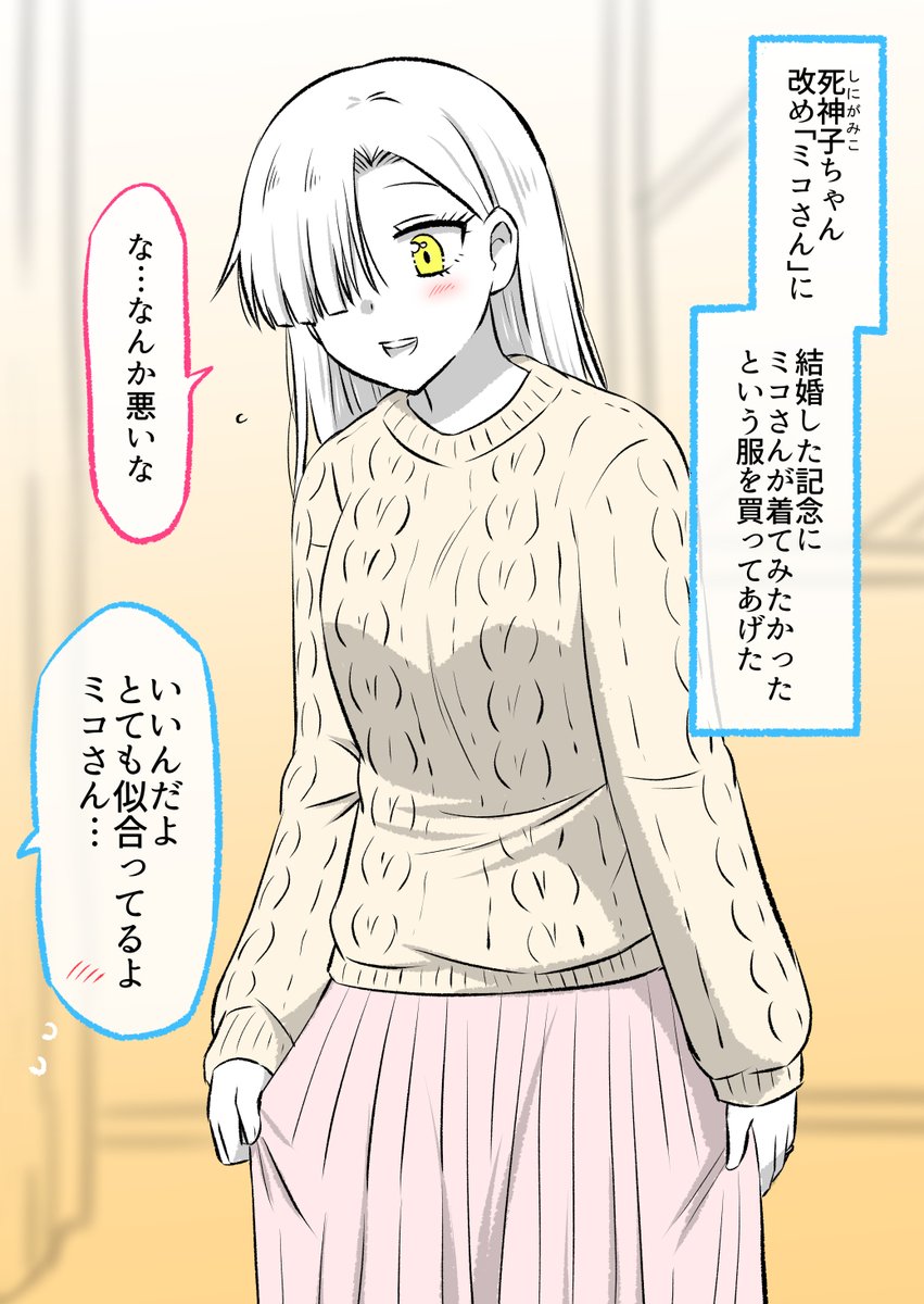 結婚した「元、死神」の女の子に服を買ってあげた(1/2) 