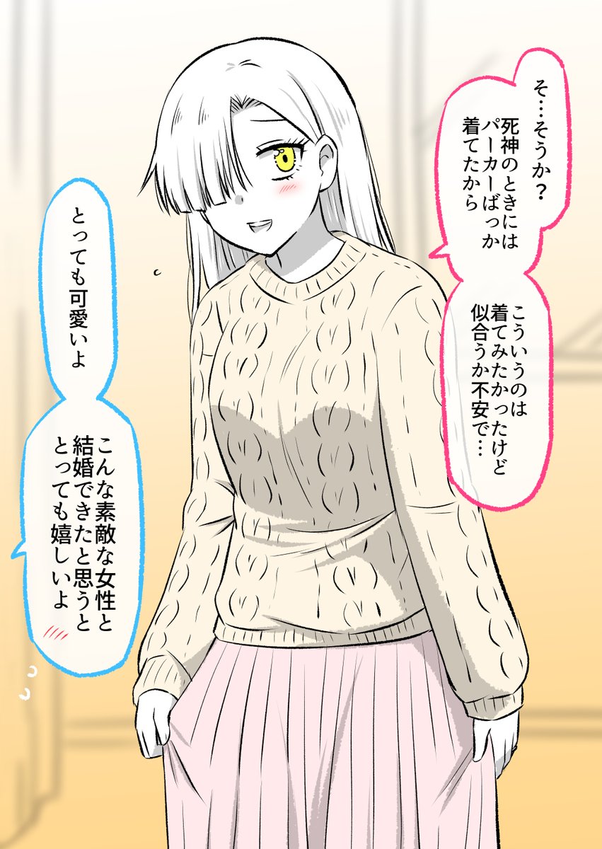 結婚した「元、死神」の女の子に服を買ってあげた(1/2) 