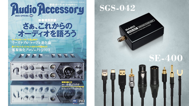 SAEC_com's tweet image. Audio Accessory188
岩井喬執筆：『ネットオーデイオ回線でも効果を発揮する注目機』試聴レポート記事が紹介されております。
是非ご購読ください。
雑誌はこちら…
phileweb.shop/magazines/quar…
SGS-042製品
saec-com.co.jp/product/sgs-04…
＃仮想アース
＃ネットオーデイオ
＃アースケーブル