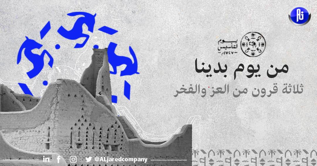 AljaredCompany's tweet photo. #يوم_التاسيس #يوم_التاسيس2023 #يوم_بدينا #ثلاثة_قرون_من_العز_والفخر #الجارد https://t.co/4diGDvb9Vh