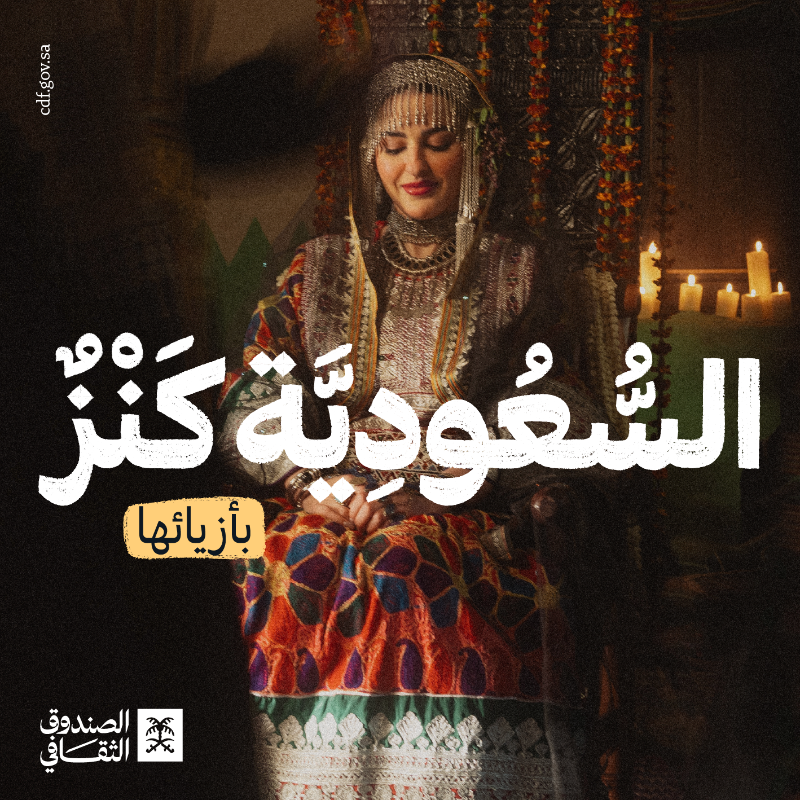 cdf_sa's tweet photo. من زبون الحجاز، لبخنق أهل نجد..
ومن ألوان العسيري، لتفاصيل المرودن..

تختلف ملابسنا بألوانها وأشكالها.. لكن هويتنا واحدة!

#السعودية_كنز 
#يوم_التأسيس