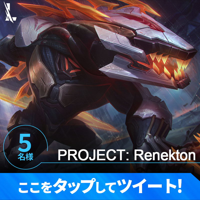 wildriftJP's tweet photo. 「PROJECT: SURGE」🤖
イベント開催記念キャンペーン🎊

フォロー＆RTで新スキンが当たる🎁

さらに画像をタップして、
欲しいチャンピオンをツイートすると当選確率🆙

応募条件
①@wildriftJP をフォロー
②このツイートをRT
③下の画像からツイートで当選確率🆙

期限：2月26日(日)23:59
#ワイリフ