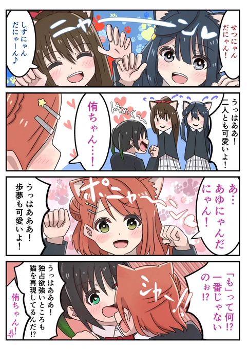 猫で攻めてくるA・ZU・NAにときめく侑ちゃん漫画
#虹ヶ咲  #lovelive #猫の日 
