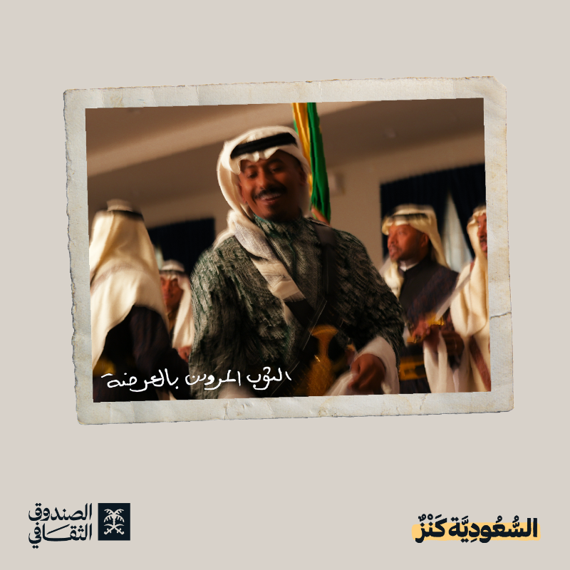 cdf_sa's tweet photo. من زبون الحجاز، لبخنق أهل نجد..
ومن ألوان العسيري، لتفاصيل المرودن..

تختلف ملابسنا بألوانها وأشكالها.. لكن هويتنا واحدة!

#السعودية_كنز 
#يوم_التأسيس