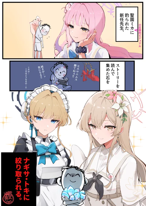 新任先生の罠。ナギサ・トキ両方は鬼
#ブルアカ 