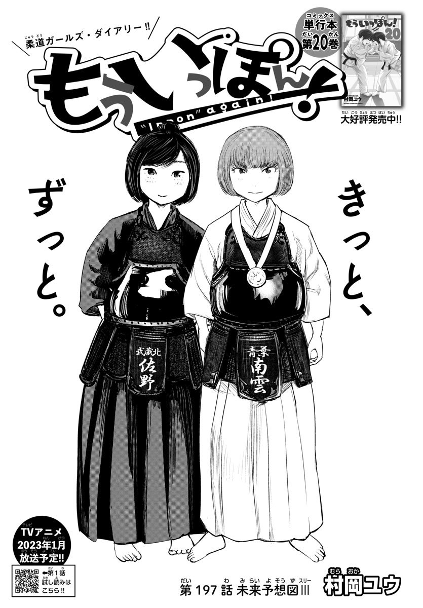 『もういっぽん!』23巻は4/7発売。アニメ終了直後くらいですね。https://t.co/cdDujMn2Ct
今は24巻の終盤を描いています。