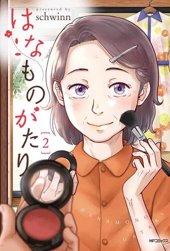 はなものがたり2巻、発売中!
描き下ろし16ページ収録。
「美容にめざめるおばあちゃんの百合漫画」から、さらにずんずん前に進んでいくはな代さんを描くのがとても楽しい1冊になりました。
新しい恋に人生にとっても忙しいはな代さんをぜひ見守ってください🌸

↓作品サイト
https://t.co/R3K2OebDGT 