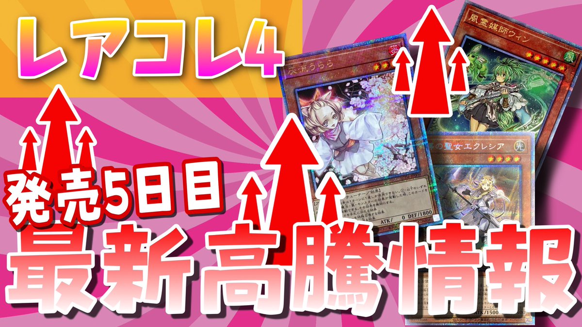 RMT__channel's tweet photo. 動画を更新しました！

ランキングの全てのカードがレアコレ4でした笑
開封が楽しみです！

【遊戯王】 2023年2月22日　
レアコレ４　最新高騰情報  
クォータ��センチュリーエディション　　灰流うらら　
ウィン　
エクレシア　
増殖するｇ
https://t.co/23zIhzT1cj
#遊戯王 #高騰 https://t.co/IMSp2i1sXQ