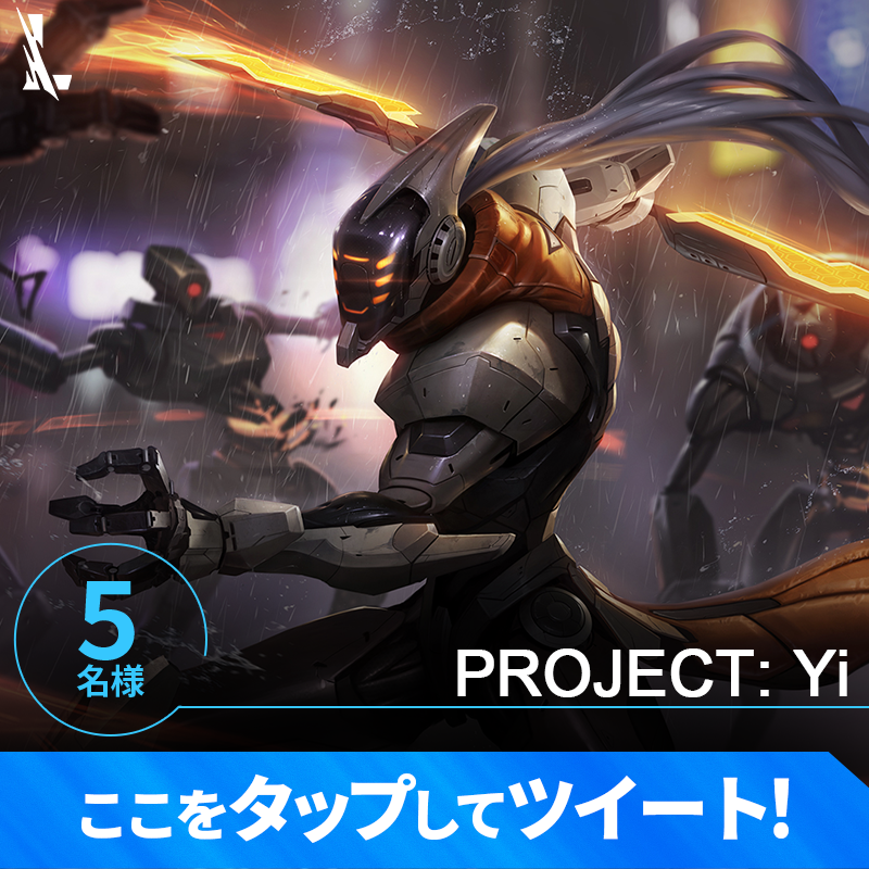 wildriftJP's tweet photo. 「PROJECT: SURGE」🤖
イベント開催記念キャンペーン🎊

フォロー＆RTで新スキンが当たる🎁

さらに画像をタップして、
欲しいチャンピオンをツイートすると当選確率🆙

応募条件
①@wildriftJP をフォロー
②このツイートをRT
③下の画像からツイートで当選確率🆙

期限：2月26日(日)23:59
#ワイリフ