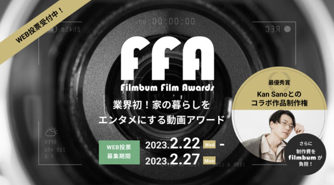 《WEB投票スタート！》

皆様、大変お待たせしました！
#動画アワード 応募作品をアップいたしました。

投票フォームより、おひとり様3作品まで投票できます！投票はどなたでも可能です。ぜひご参加ください！

#動画コンテスト

filmbum.jp/ffa/