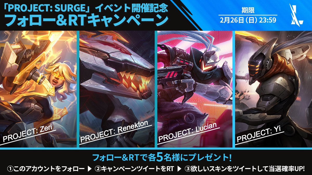 wildriftJP's tweet photo. 「PROJECT: SURGE」🤖
イベント開催記念キャンペーン開催中📣

ワイリフ公式アカウントをフォローし、固定されているキャンペーンツイートをRTで新スキンをゲット🎁

#ワイリフ新スキン実装記念 をつけて欲しいスキンをツイートすると当選確率🆙

期限：2月26日（日）23:59まで

#ワイリフ https://t.co/4Hkpr4MwR0