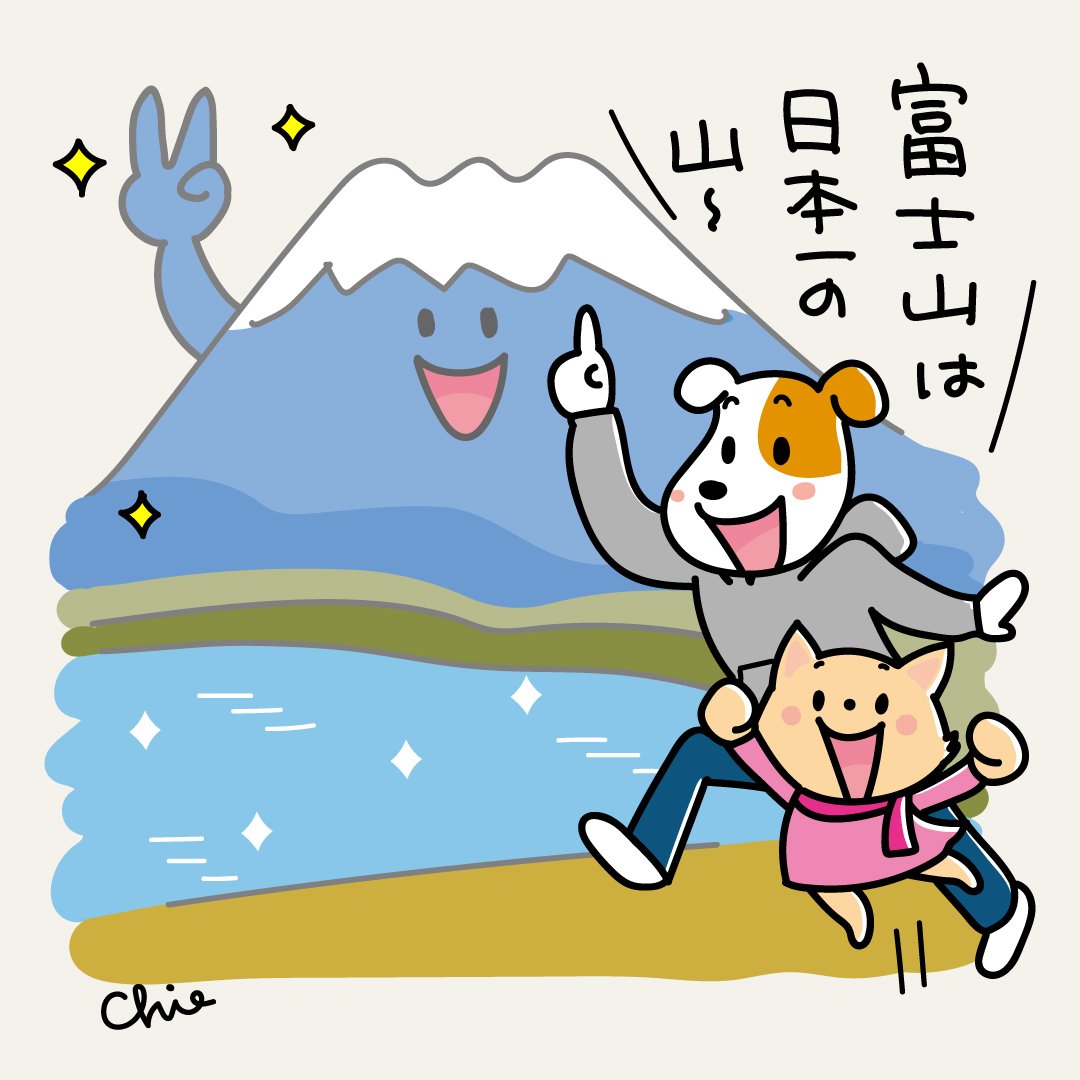 おはようございます!
今日は富士山の日です🗻✨
富士山の石は持って帰っちゃダメよ〜🙅
今日もステキな1日をお過ごしくださいね🍀✨
#富士山の日 #イラスト 