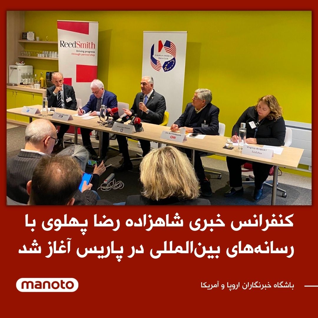 .
کنفرانس خبری شاهزاده رضا پهلوی با رسانه‌های بین‌المللی در باشگاه خبرنگاران اروپا و آمریکا در پاریس آغاز شد. در این کنفرانس خبری شاهزاده رضا پهلوی به پرسش‌های رسانه‌هایی چون سی‌ان‌ان، فرانس ۲۴، لزکوز فرانسه و آی‌۲۴ اسرائیل پاسخ می‌دهد.