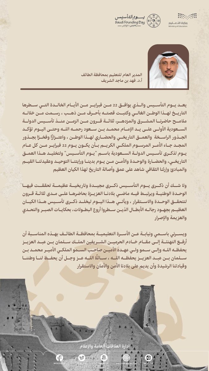 مدير عام #تعليم_الطائف :
#يوم_التأسيس من الأيام الخالدة التي سطرها التاريخ لهذا الوطن الغالي وكتبت قصته بأحرف من ذهب.