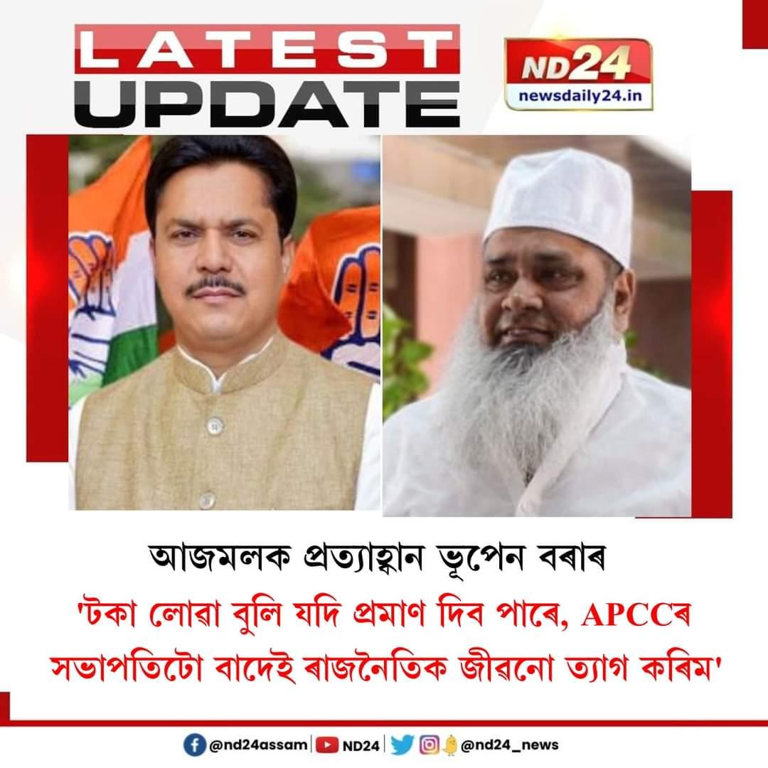 NazmulHoqueINC's tweet photo. আজমলক প্ৰত্যাহ্বান অসম প্ৰদেশ কংগ্ৰেছ কমিটিৰ সভাপতি ভূপেন বৰা ডাঙৰীয়াৰ।
@BhupenKBorah 
@INCAssam 
@jintuhazarika89 
@AdvRafikulIslam https://t.co/yzJAmpfYBZ