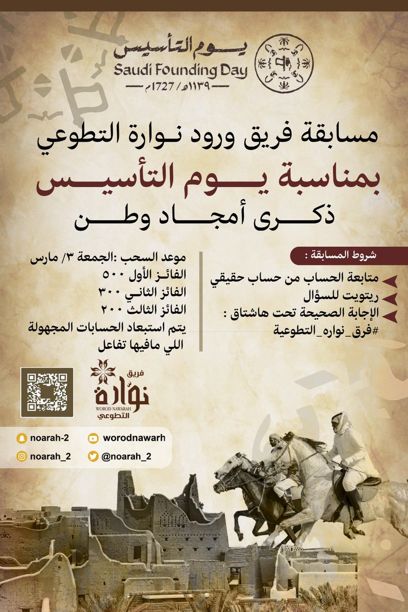 Saeid__2's tweet photo. بمناسبة #يوم_التأسيس  
ذكرى امجاد وطن
-متى تأسست السعودية الأولى؟
شروط المسابقة :
متابعة الحساب من حساب حقيقي
ريتويت للسؤال  
الإجابة الصحيحة تحت هاشتاق
#فرق_ورود_نواره_التطوعية
⏳موعد السحب :الجمعة 3/ مارس
الفائز الأول 500
الفائز الثاني 300
الفائز الثالث 200
#يوم_بدينا https://t.co/396g9j4aJV