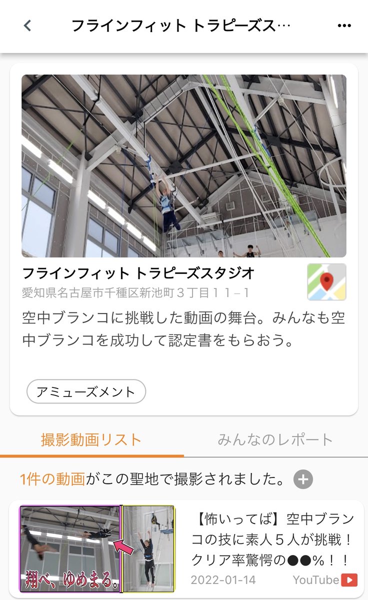 TokaiGo_app's tweet photo. #東海オンエア聖地
フラインピット トラピーズスタジオ
メンバーで空中ブランコに挑戦した場所です。
認定証も貰えるらしいです!
#TokaiGo https://t.co/QyiUtCG4yj