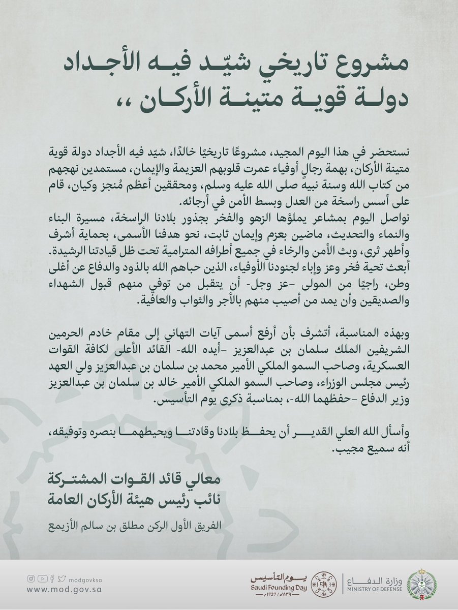 modgovksa's tweet photo. معالي قائد القوات المشتركة نائب رئيس هيئة الأركان العامة؛

نستحضر في #يوم_التأسيس، مشروعًا تاريخيًا خالدًا، شيّد فيه الأجداد دولة قوية متينة الأركان، بهمة رجال أوفياء. https://t.co/lnPtV84bga