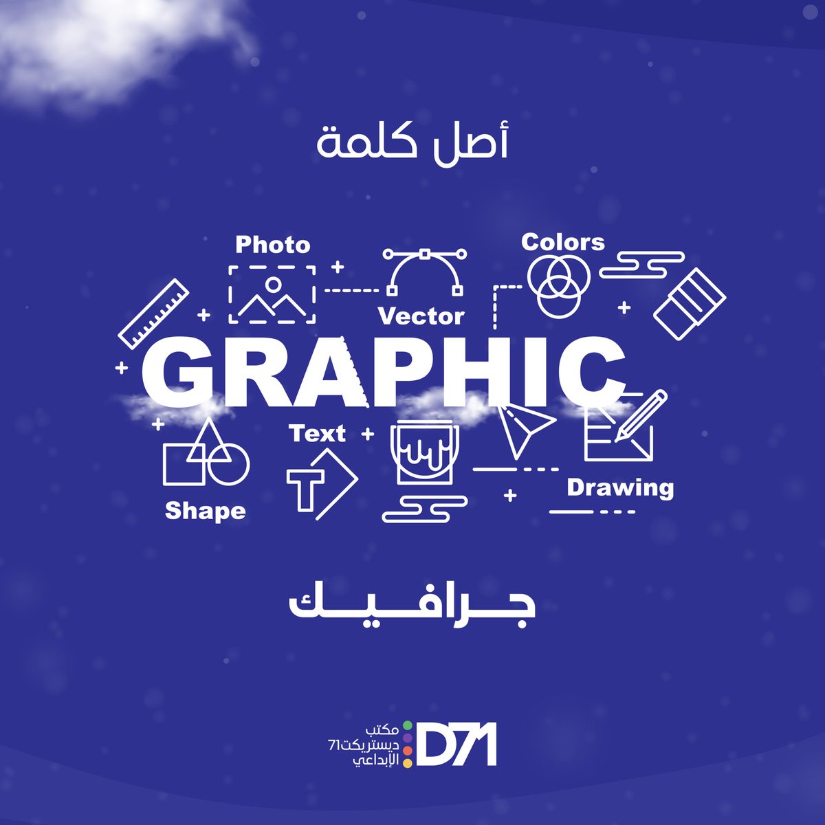 71district's tweet photo. التصميم الجرافيكي مشتق من كلمة (Graph)، وهي تعني (رسم بياني)، أما كلمة (Graphic) فهي تعني (تصويري، مرسوم، مطبوع...)👨‍💻

#district_71 #marketing 
#branding #logo #contentcreation #photography #videography #motiongraphics #ديستريكت_71 #ابداع #الامارات #ابوظبي #marketing https://t.co/PoTDiyTdA1
