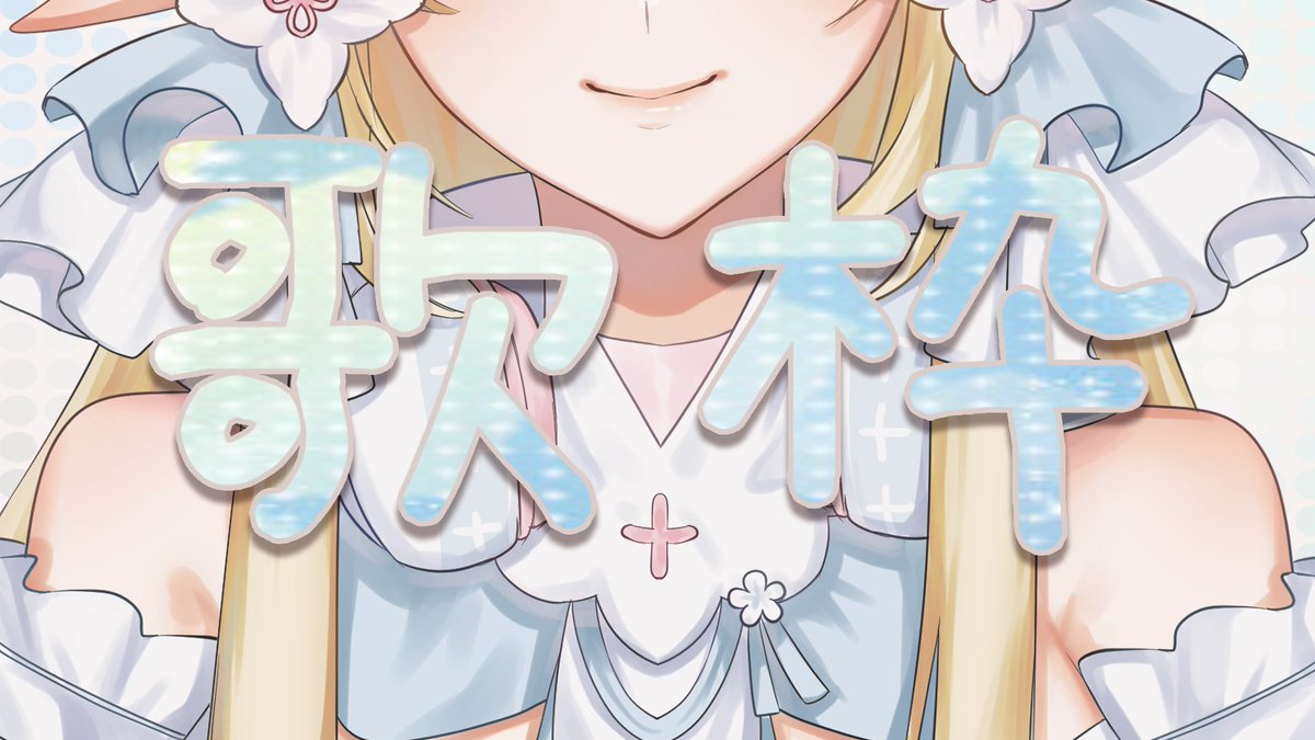 kerilu030's tweet photo. ⟣ 直播邀請函 ⟢
「練點不一樣的歌 」
Now
可莉在:
https://t.co/NTBAB2lPDJ
刪檔歌回
-
#live #中文Vtuber #Vtuber #Mlmlm https://t.co/gylb91EUPq