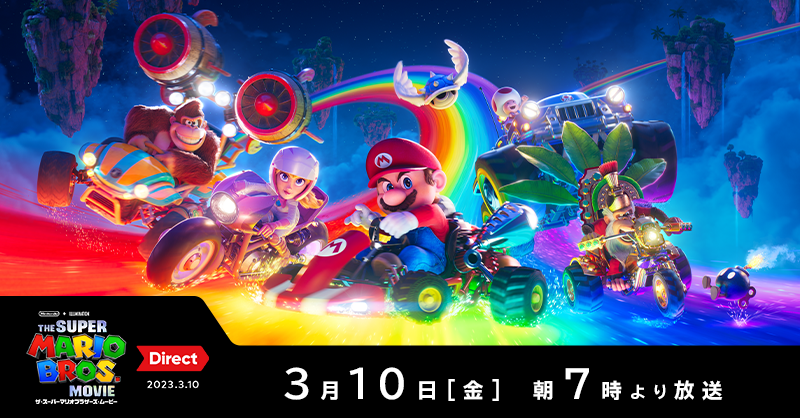 3月10日（金）朝7時より、「ザ・スーパーマリオブラザーズ・ムービー