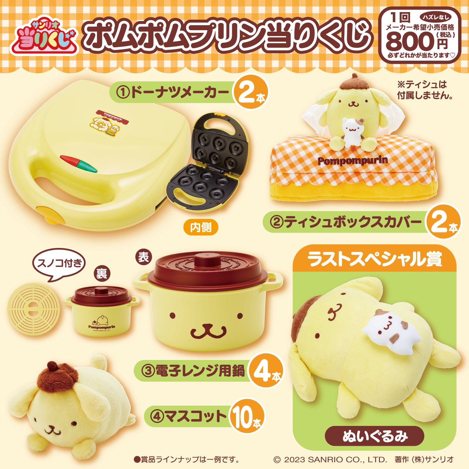 43点すべて新品　ポムポムプリン 当たりくじ サンリオ まとめ売り ♪サンリオ 5月ポムポムプリン当りくじ｜ローソン公式サイト