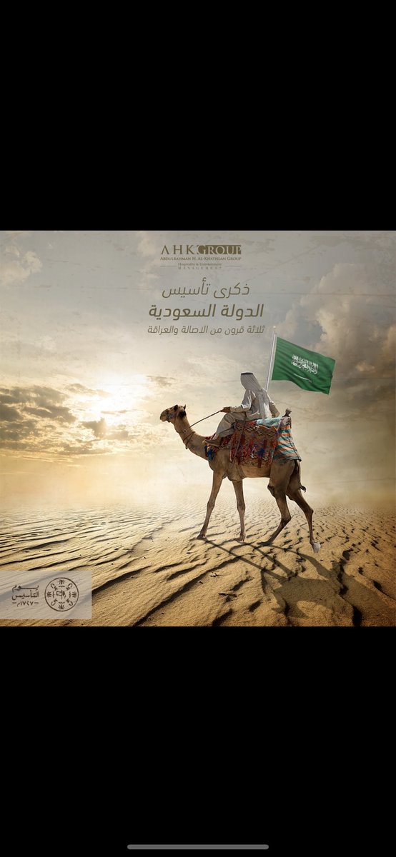 AhkGroup's tweet photo. ثلاثة قرون من العز والخير والعطاء..
حفظ الله بلاد الحرمين حكومةً وشعباً..

Founding Day is a day to remember for Saudis that marks the first Saudi state in 1727 by Imam Mohammad ibn Saud.
February 22, 1727. 🇸🇦

🫶🏻💚🇸🇦💚🫶🏻
#يوم_التاسيس
 #يوم_التاسيس_السعودي_2023 https://t.co/vxyoLnmT8r