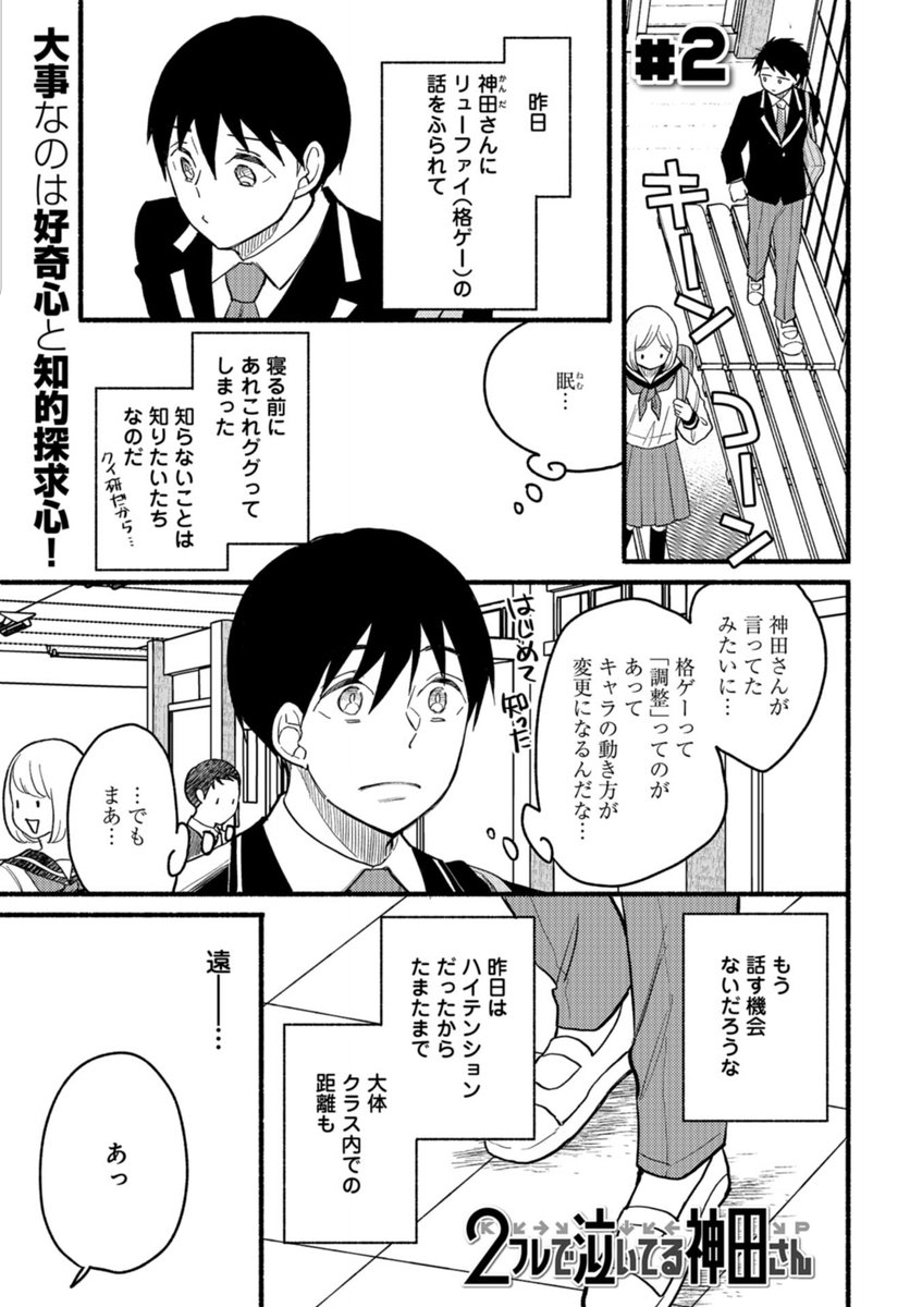 2フレで泣いてる神田さん2話【1/2】 