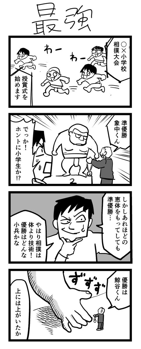 4コマ漫画「最強」 