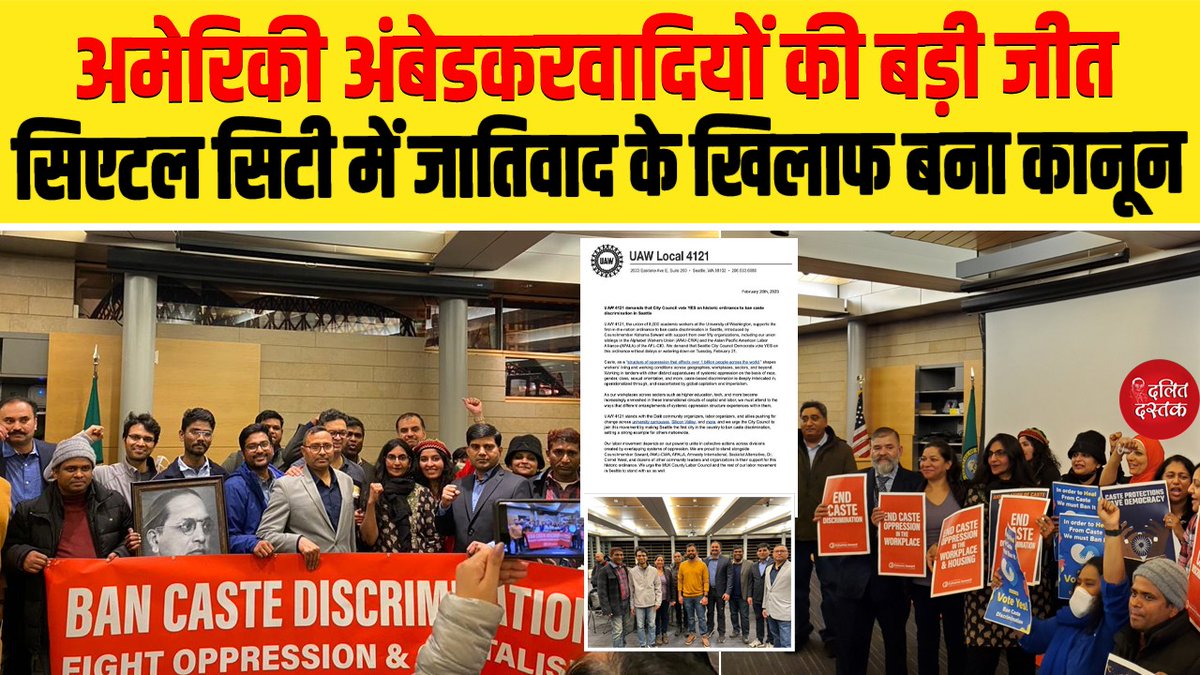DalitDastak's tweet photo. अमेरिकी अंबेडकरवादियों की बड़ी जीत, जातिवाद के खिलाफ बना कानून
News Link-
https://t.co/BxXFxr4w4F
#seattlecity #kshamasawant https://t.co/vHi5OXxivM