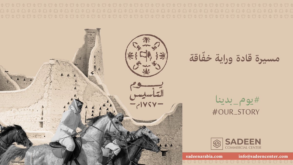 عام 1727 وضع الإمام محمد بن سعود حجر الأساس للمملكة، وأصبحنا في ذكراه نحتفل بعمق وامتداد الدولة التاريخي ،ونستذكر جهود الهمم العالية ممن قدموا أرواحهم  للوطن وصمدوا في وجه جميع التحديات. حفظ الله لنا هذا الوطن متفردًا بعطاءه شامخًا بالعزة والعنفوان.
#يوم_بدينا #يوم_التأسيس