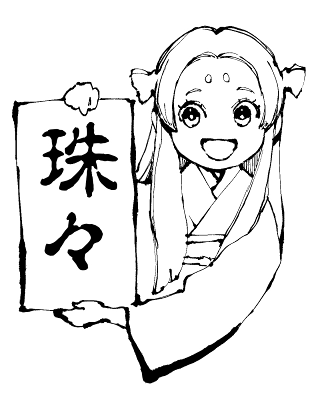 憧れのモリサワフォントのTB古印体を購入しました㊗️
これで「珠々」の古印体が出せるようになりました🎉 