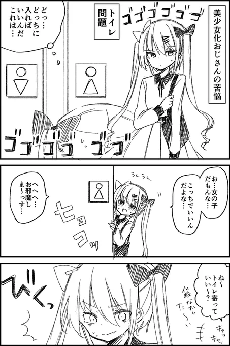 美少女化したTSおじさんVS女子トイレ