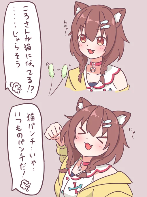 #できたてころね 
#猫の日 
犬パンチ 