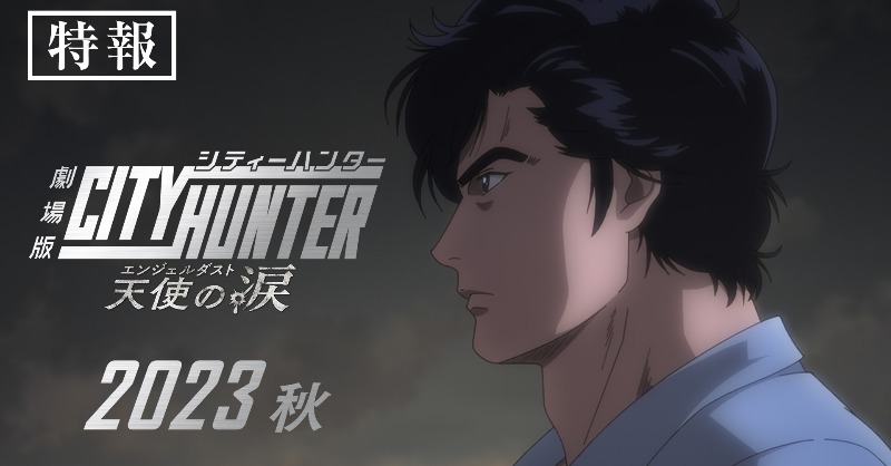 cityhuntermovie's tweet photo. 💥過去に終止符を打つ戦いが始まる――

🔫「#劇場版シティーハンター
　天使の涙(#エンジェルダスト)」🎞️

🔽特報映像
https://t.co/NtgLCq30jK

　　˗ˏˋ 2023年 秋公開ˎˊ˗

#北条司
#シティーハンター #CITYHUNTER
#冴羽獠(CV.#神谷明)
#TMNETWORK #GetWild @tmnetwork_2014