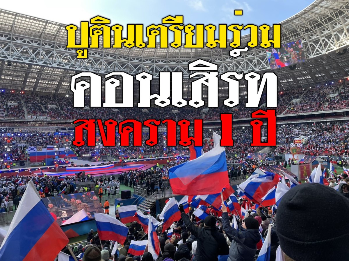 สนามกีฬา Luzhniki ของมอสโก 
จัด”คอนเสิร์ทรักชาติ” ใหญ่ในโอกาสครบ1 ปีของสงครามยูเครน ประมาณการ 2 แสนคน ปูตินจะมาร่วมงานด้วย Suthichai Live 20.00 น.