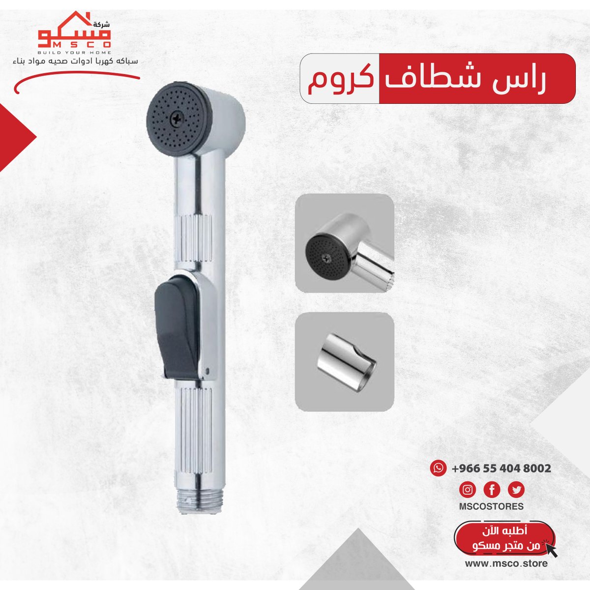 MSCOSTORES's tweet photo. لا تبحث كثيرا ، في مكان واحد نوفر لك احتياجك لقطع الأدوات الصحية الضرورية لحمام بيتك ، سهل التركيب و الاستخدام 

#مسكو #خلاطات #شطافات #اكسسوارات #بيت #تشطيبات #ادوات_صحية https://t.co/Ulbr6mibIC