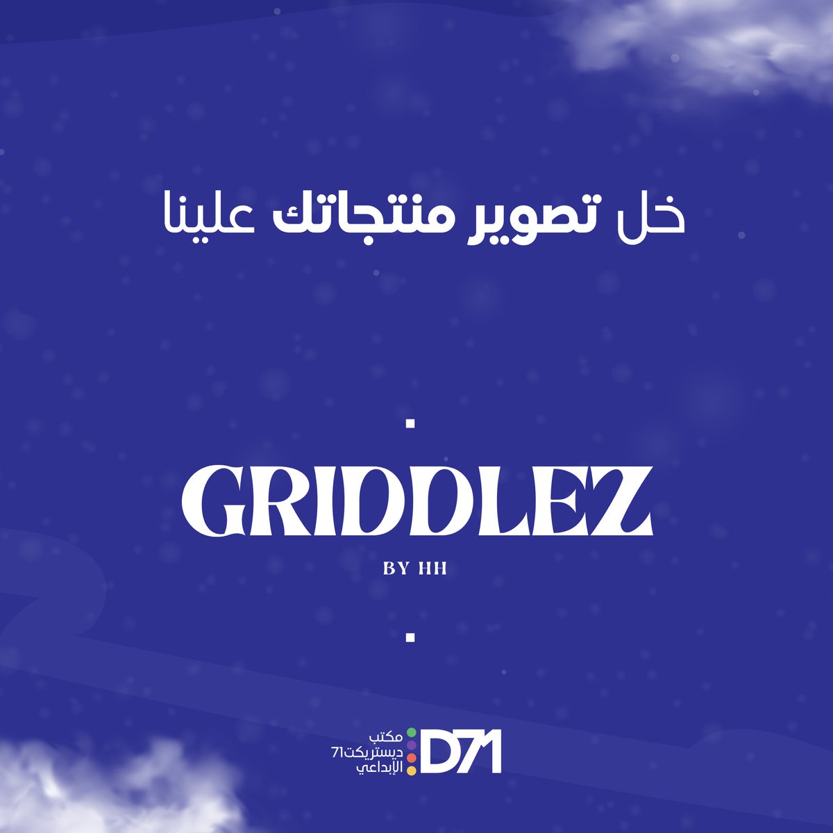 71district's tweet photo. تصوير منتجاتك عندنا 📸 .. لا تحاتي اعتبره خالص، ما عليك الا تتواصل معانا 📞

#district_71 #marketing 
#branding #logo #contentcreation #photography #videography #motiongraphics #ديستريكت_71 #ابداع #الامارات #ابوظبي #marketing https://t.co/fquPSlyTeN