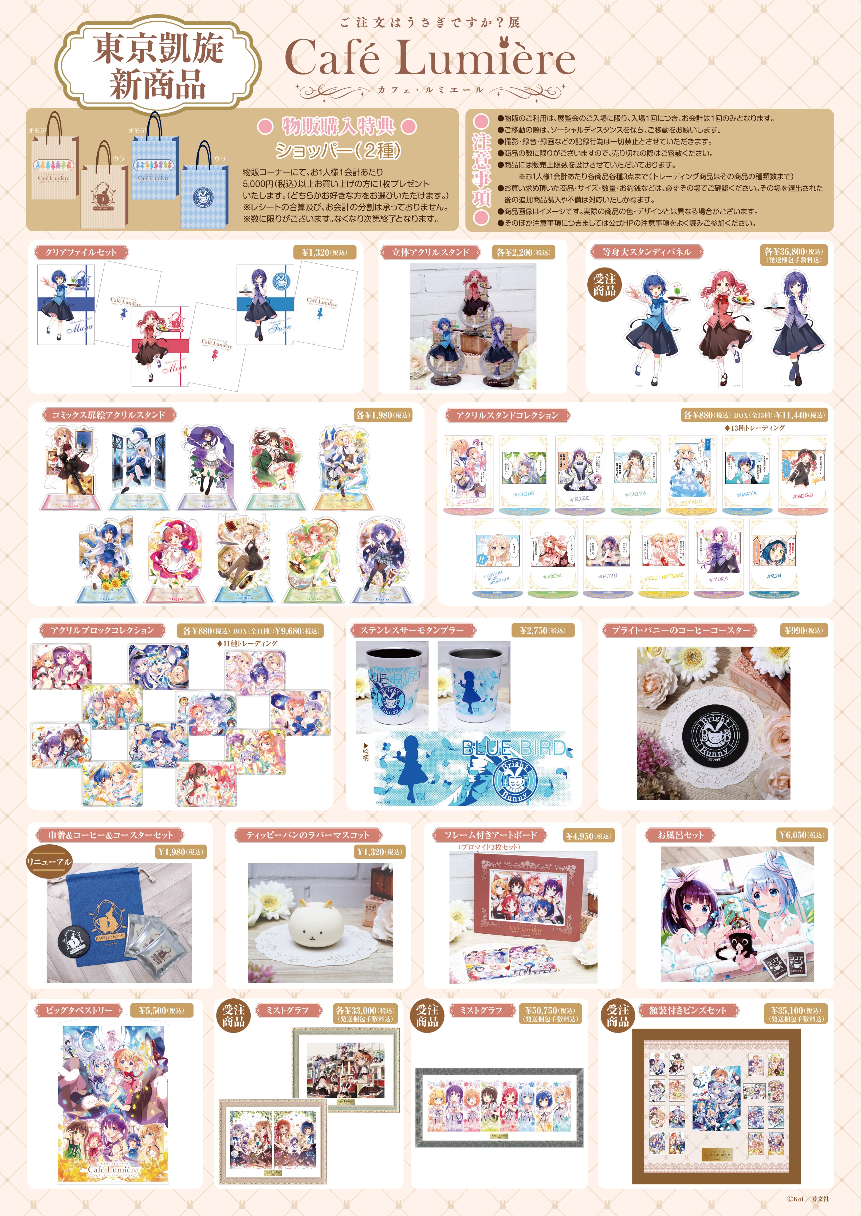 ご注文はうさぎですか？Cafe Lumiere展まとめ売り ご注文はうさぎですか？展 Café Lumière」(カフェ・ルミエール