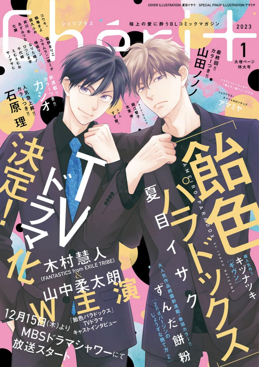 【🌟期間限定📱電子配信🌟】
💛Chéri+2022年9月号 ※3/1まで⚠️
💛Chéri+2022年11月号 ※5/1まで⚠️
💛Chéri+2023年1月号 ※6/29まで⚠️

Chéri+2023年3月号は2/24(金)より配信開始!🎊 